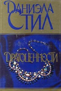 Драгоценности - Даниэла Стил
