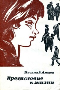 Предисловие к жизни - Василий Николаевич Ажаев