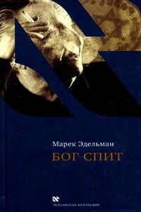 Бог спит. Последние беседы с Витольдом Бересем и Кшиштофом Бурнетко - Марек Эдельман