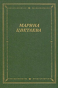 Лебединый стан - Марина Ивановна Цветаева