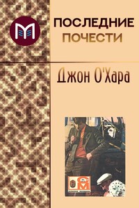 Последние почести - Джон О'Хара