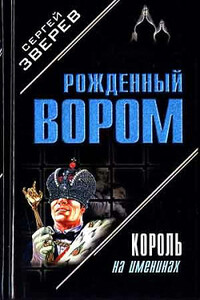 Король на именинах - Сергей Иванович Зверев