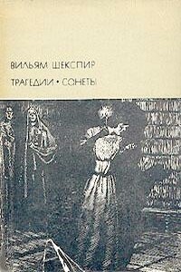 Трагедии. Сонеты - Уильям Шекспир