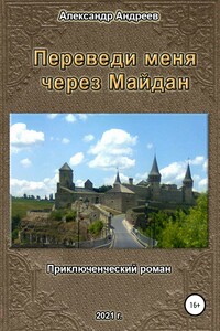 Переведи меня через Майдан - Александр Радьевич Андреев