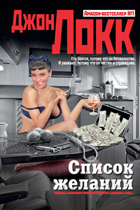 Список желаний - Джон Локк