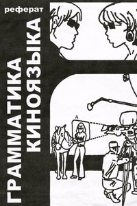 Грамматика киноязыка - Даниэль Арижон