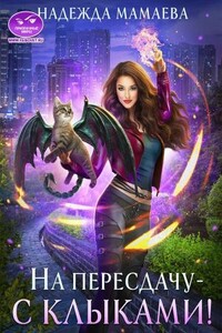 На пересдачу — с клыками! - Надежда Николаевна Мамаева
