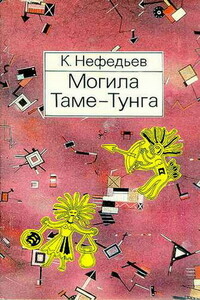 Могила Таме-Тунга - Константин Михайлович Нефедьев, Никита Яковлевич Болотников