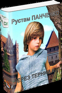 Через тернии к… - Рустам Панченко