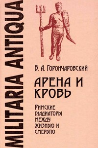 Арена и кровь - Владимир Анатольевич Горончаровский