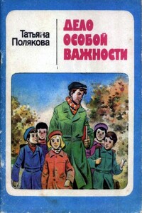 Дело особой важности - Татьяна Викторовна Полякова