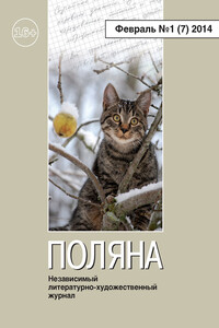 Поляна, 2014 № 01 (7), февраль - Журнал «Поляна»