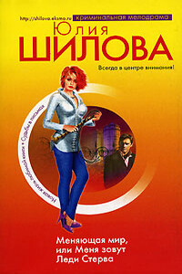 Меняющая мир, или Меня зовут Леди Стерва - Юлия Витальевна Шилова