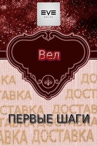 Первые шаги - Владимир Евгеньевич Лукасевич