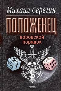 Воровской порядок - Михаил Георгиевич Серегин