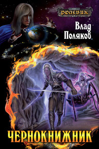 Чернокнижник - Влад Поляков