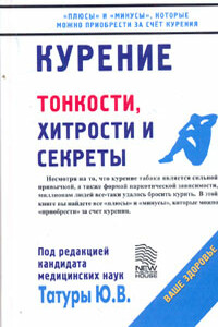 Курение: Тонкости, хитрости и секреты - автор неизвестный