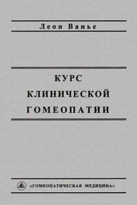 Курс клинической гомеопатии - Леон Ванье