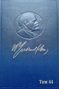 Полное собрание сочинений. Том 44. (Июнь 1921 ~ Март 1922) - Владимир Ильич Ленин
