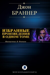 Избранные произведения в одном томе - Джон Браннер