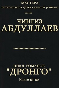 Дронго. Книги 61-80 - Чингиз Акифович Абдуллаев
