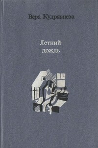 Летний дождь - Вера Матвеевна Кудрявцева
