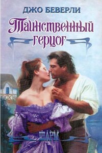 Таинственный герцог - Джо Беверли