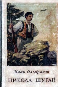 Никола Шугай - Иван Ольбрахт