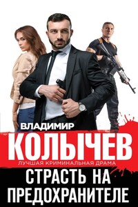 Страсть на предохранителе - Владимир Григорьевич Колычев