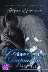 Тринадцатый странник - Марина Суржевская
