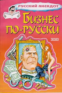 Бизнес по-русски - Неизвестный Автор