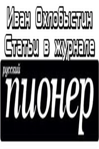 Статьи в журнале «Русский Пионер» - Иван Иванович Охлобыстин