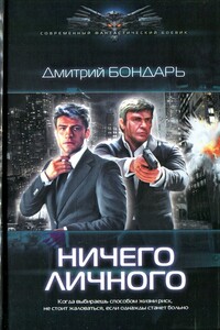 Ничего личного - Дмитрий Владимирович Бондарь