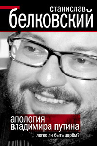 Апология Владимира Путина: Легко ли быть царем? - Станислав Александрович Белковский