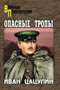 Опасные тропы - Иван Константинович Цацулин
