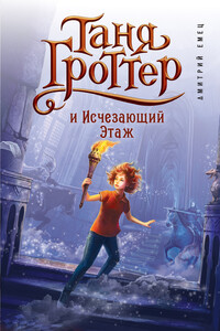 Таня Гроттер и Исчезающий Этаж - Дмитрий Александрович Емец