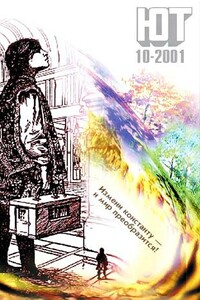 Юный техник, 2001 № 10 - Журнал «Юный техник»
