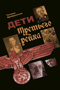 Дети Третьего рейха - Татьяна Акимовна Фрейденссон
