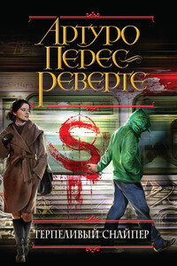 Терпеливый снайпер - Артуро Перес-Реверте