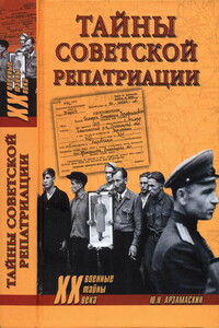 Тайны советской репатриации - Юрий Николаевич Арзамаскин