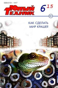 Юный техник, 2015 № 06 - Журнал «Юный техник»