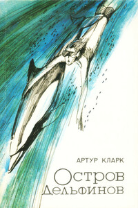 Остров дельфинов - Артур Чарльз Кларк