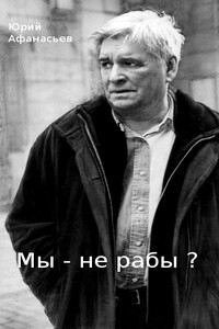 Мы - не рабы? (Исторический бег на месте: «особый путь» России) - Юрий Николаевич Афанасьев