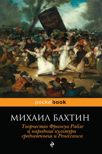 Творчество Франсуа Рабле и народная культура средневековья и Ренессанса - Михаил Михайлович Бахтин