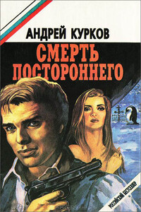 Смерть постороннего - Андрей Юрьевич Курков