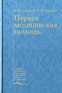 Первая медицинская помощь - Валентин Михайлович Буянов, Юрий Александрович Нестеренко