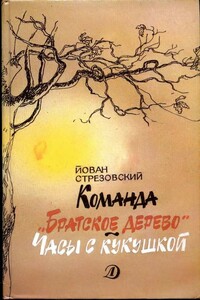 Команда «Братское дерево». Часы с кукушкой - Йован Стрезовский