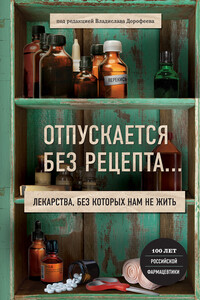 Отпускается без рецепта. Лекарства, без которых нам не жить - Екатерина Пичугина, Владислав Юрьевич Дорофеев
