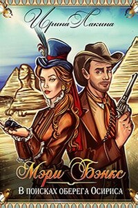 Мэри Бэнкс. В поисках оберега Осириса - Ирина Лакина