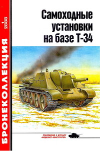 Самоходные установки на базе танка Т-34 - Михаил Борисович Барятинский, Журнал «Бронеколлекция»